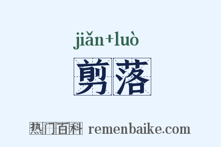 剪落是什么意思的图片